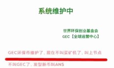 ans币是什么？新币ANS暴雷，背后的操控者竟然是臭名昭著的GEC环保币？