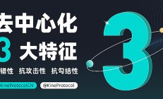 去中心化的KineProtocol