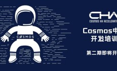 Cosmos 中文开发培训火热来袭｜第二期课程报名开启！