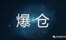 年轻人借钱炒币1小时翻倍5分钟爆仓！警方：还可能涉嫌诈骗