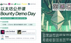11月5日 以太坊公开课 Bounty Demo Day 即将来临！