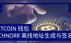 Bitcoin 钱包 Schnorr 离线地址生成与签名丨区块链技术课程 #09