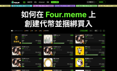 如何使用 CiaoTool 在 FourMeme 上創建代幣並一鍵捆綁買入