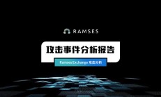 零时科技 || Ramses 攻击事件分析