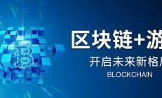 游戏开发？链游的底层架构？
