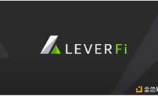 去中心化衍生品赛道带来新机遇LeverFi为何能引发市场关注？