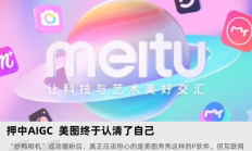 押中 AIGC，美图终于认清了自己