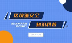 【知识科普】| 针对虚拟币的网络攻击