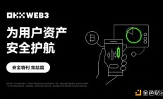安全特刊完结篇｜OKXWeb3：为用户资产安全护航