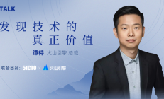 对话火山引擎谭待：坚持云优先，做好大模型时代的摆渡人