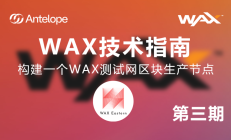 WAX技术指南第三期：构建一个WAX测试网区块生产节点