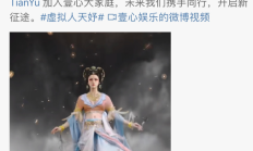 国风虚拟人进军娱乐圈，传统艺人的饭碗保得住吗？