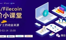 【进阶小课堂】Filecoin矿工的收益来源