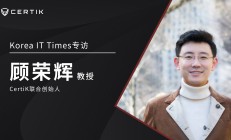 韩媒专访CertiK创始人顾荣辉：黑客攻击激增300%，安全优先的破局之路