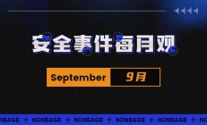【安全月报】| 9 月加密货币安全事件造成 1.16 亿美元损失