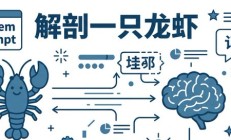 解剖一只龙虾：李宏毅用 OpenClaw 讲透 AI Agent 运作原理