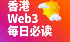 香港 Web3 每日必读：以太坊基金会近三月累计抛售约 2.1 万枚以太坊