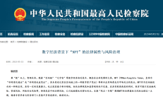 专题解读 | 数字藏品交易的法律风险有哪些？