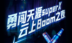 以元宇宙跨年活动破局！「云上Boom之夜」何以成为元宇宙营销新范式