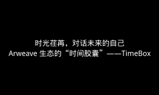 时光荏苒，对话未来的自己 Arweave 生态的“时间胶囊”——TimeBox